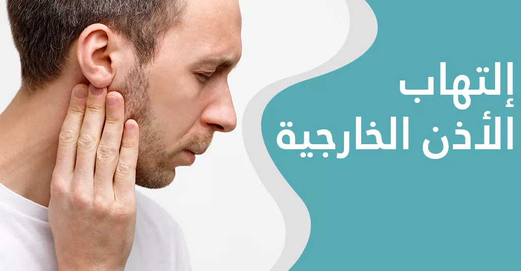 التهاب الأذن الخارجية: أسبابه و طرق الوقاية و العلاج  